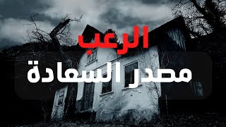 كيف للخوف أن يكون واحدا من أسباب السعادة !! #shorts