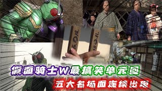 假面骑士W最搞笑单元回：五大名场面连续出现，主角团当街社死