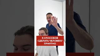 🔺 ПОДРОБНЕЕ 🔺 Мурашки по коже! 5 способов сделать человеку приятно! #здоровье #массаж #расслабление