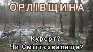 ОРЛІВЩИНА: Курорт? чи Сміттєзвалище Наддніпрянщини!?!? "Кем был Сатана?"(Elysium band)