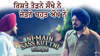 ਰਿਸ਼ਤੇ ਤੋੜਨੇ ਸੌਖੇ ਨੇ ਜੋੜਨੇ ਬਹੁਤ ਔਖੇ ਨੇ | Ni Main Sass Kuttni 2 | Anita Devgan | Punjabi Movie Scene