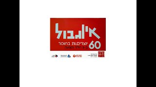 אין גבול - תערוכה בגלריה העירונית לאמנות בראשון לציון