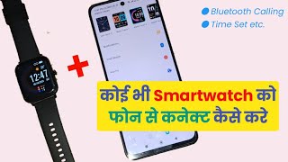 smartwatch ko phone se kaise connect karen | how to connect smartwatch with phone