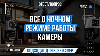 Всё о ночном режиме работы камеры