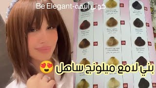 ميلونج بني لامع😍 فوق أي قاعدة سهل و بسيط🌸