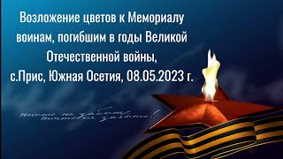 Возложение цветов к Мемориалу воинам, погибшим в годы Великой Отечественной войны, с.Прис, РЮО