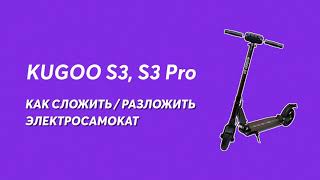 Как сложить / разложить электросамокат Kugoo S3, S3 Pro