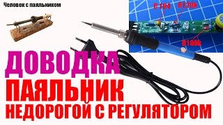 Доводка Паяльник недорогой с регулятором 60 Вт