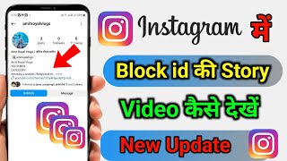 Instagram pe block kiye hue logo ka story kaise dekhe | Instagram block account ko story kaise dekhe