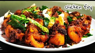 Chicken fry ( നാടൻ രീതിയിൽ ഒരു ചിക്കൻ പൊരിച്ചത് ) #chickenfry#malayalamrecipie#khairoozfoodcy