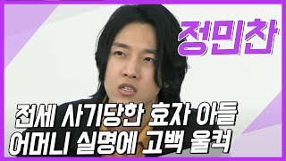 [정민찬알리다]   엄마 루프스 병 고백 효자 아들 전세 사기 고백 울컥