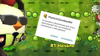 НАЧАЛО ПВЗ ФЬЮЖН! Pvz Fusion Mod