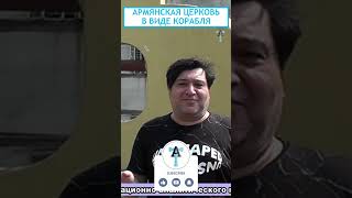 Армянская Церковь в виде корабля #shorts