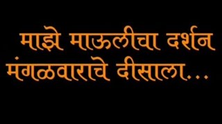 माझे माऊलीचा दर्शन मंगळवाराचे दीसाला...