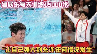 潘展乐：“让自己强大到允许任何情况发生”。每天训练至少15000米，将每一次训练都当成实战演练。【中国体育比赛传奇】