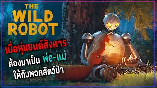 เมื่อหุ่นยนต์สังหาร ต้องมาเป็นพ่อ-แม่ให้กับพวกสัตว์ป่า || The Wild Robot หุ่นยนต์ผจญภัยในป่ากว้าง ||