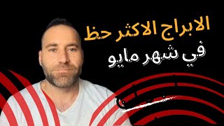 توقعات مايو : الثروة تنادي الابراج الثلاثة