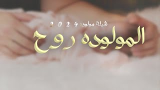 شيلة مولوده باسم روح فقط 2024 تباشرو بقدوم روح ,شيلة بشارة مولوده حماسيه راقصه ,تهنئة قدوم المولوده