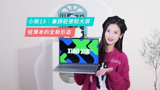 【Leno耍新机】小新15：兼顾轻便和大屏，轻薄本的全新形态