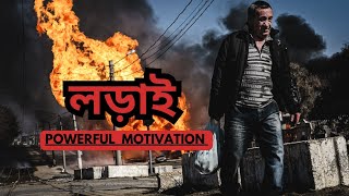 সত্যের সাথে অসত্যের লড়াই | Motivational Video Bangla | Powerful Motivation,#motivational