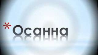 Russian Christian Songs Осанна- Performed by Sing For Jesus Choir.