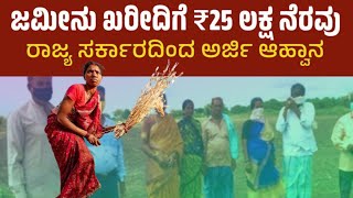 Land Purchase Subsidy Scheme 2024 | ಜಮೀನು ಖರೀದಿಗೆ ₹25 ಲಕ್ಷ ಧನ ಸಹಾಯಕ್ಕಾಗಿ ಅರ್ಜಿಆಹ್ವಾನ.