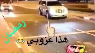 وضع المتزوجين في رمضان 🤣😂😂😂