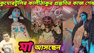 Kali Puja 2024|| Kumortoli Kali Idol Makeing 2024|| Kumortoli Kali Thakur Prostuti #kumortoli