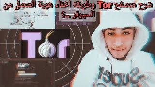 قبل استخدام متصفح Tor هل تعلم طريقة العمل الخاصة به ..؟!!