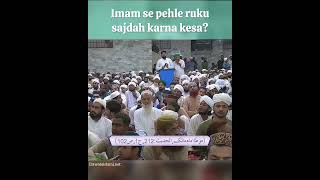 Imam se pehle ruku sajdah karna kesa? #jamaat #sabqat #azaab #ameereahlesunnat #status #dawateislami