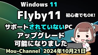 Windows 11●Flyby11●サポートされていないPCに●アップグレード可能になりました