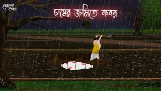 চাষের জমিতে কবর | Bengali Moral Stories | Cartoon | Haunted | Horror Animation | Momer Deyal