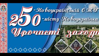 Урочисті заходи до 250-ї річниці міста Новоукраїнка та 5-ї річниці утворення Новоукраїнської ОТГ