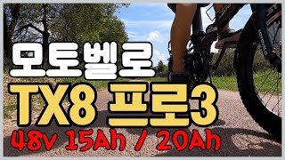 모토벨로 신제품 TX8 프로3 48V 15Ah/20Ah