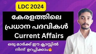 കേരളത്തിലെ പ്രധാന പദവികളിൽ ആരൊക്കെ? 🔥🔥 | ഒരു മാർക്ക് ഉറപ്പിക്കാം|#keralapsc #ldc2024 #lpupexam #psc