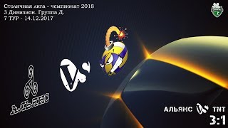 Столичная Лига (КЗВЛ)-2018: Альянс vs TNT (3:1)