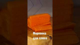 Порезать морковку для плова! #shorts