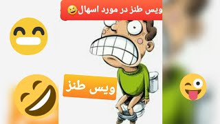 ویس طنز در مورد اسهال ویروس جدید حتما گوش کنید