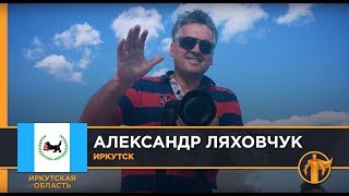 Россия – Родина героев. Александр Ляховчук, Иркутск / Иркутская область