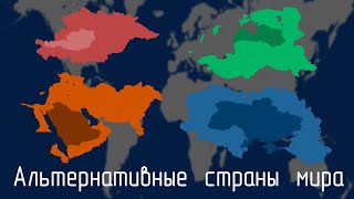 Альтернативные страны мира | Alternate Countries of the World