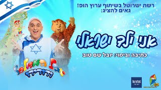 יובל המבולבל - אני ילד ישראלי המופע המלא