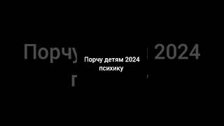 Порчу детям 2024 психику