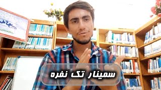 سمینار تک نفره تو سالن مطالعه کتابخانه