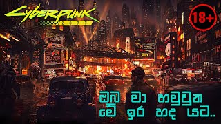 Cyberpunk 2077 (18+)|  Part 10 -  අවසානයට ලගයිද ?