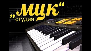 Студия ,,МЦК,,- гр.Июльская Ночь "Ночь"