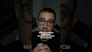 Маркетплейсы забирают трафик интернет-магазинов ПОДПИШИСЬ @danrezan ✅ сайты, маркетинг, реклама 🔥