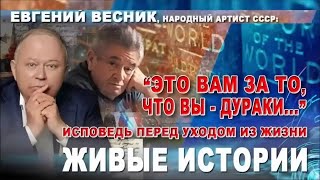 Евгений Весник, народный артист СССР: "Это вам за то, что вы - дураки..."