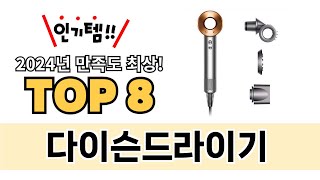 가장 많이 팔린 다이슨드라이기 추천 TOP 8 가격, 후기 구매처 안내