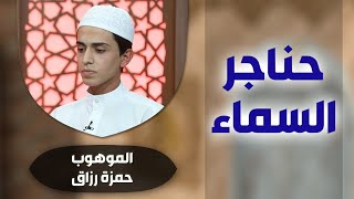 برنامج #حناجر_السماء مع الموهوب #حمزة_رزاق