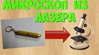 Как Сделать Микроскоп Из Лазера | How To Make Microscope From Laser